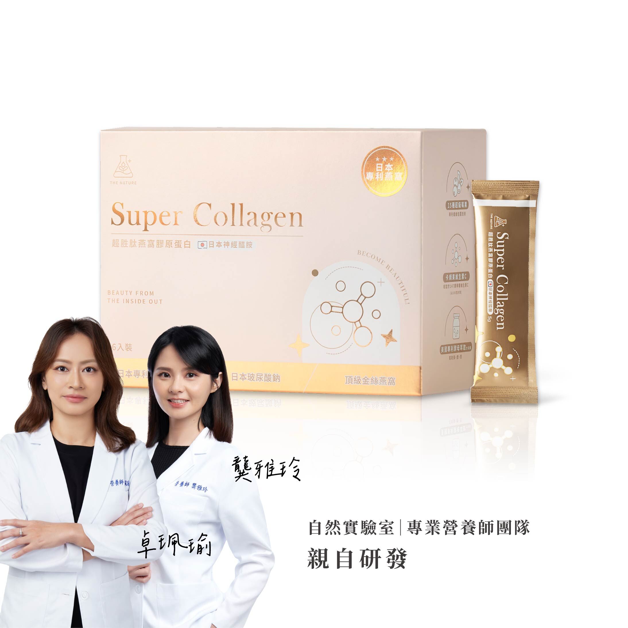 自然實驗室｜SC超胜肽燕窩膠原蛋白