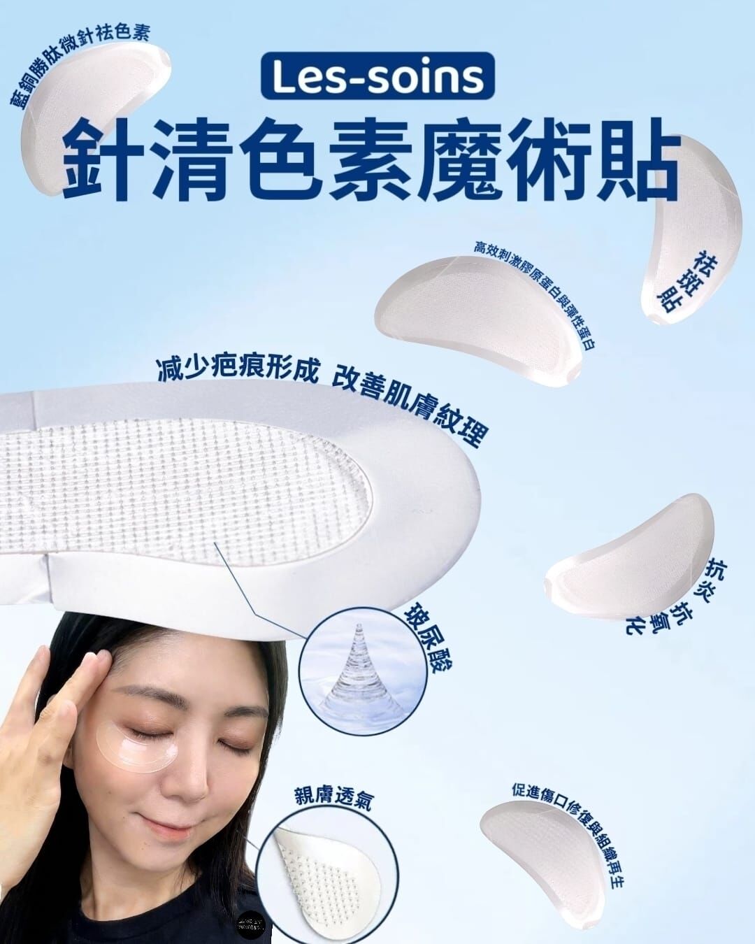 （針清色素魔術貼） ✨Les soins Mirconeedle藍銅勝肽微針祛色素+祛斑貼Z861 (一套10貼)