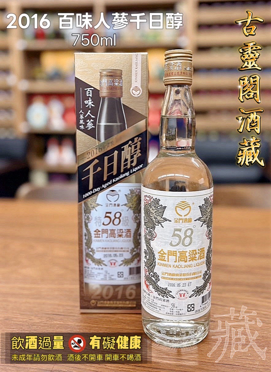 2016百味人蔘金門高粱酒