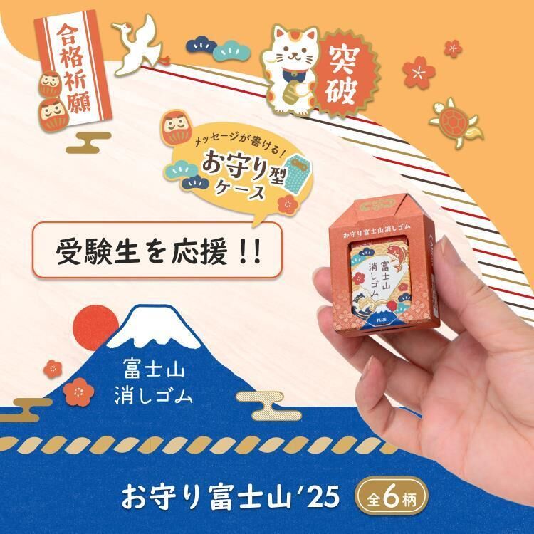 PLUS｜富士山 御守橡皮擦 六款圖案