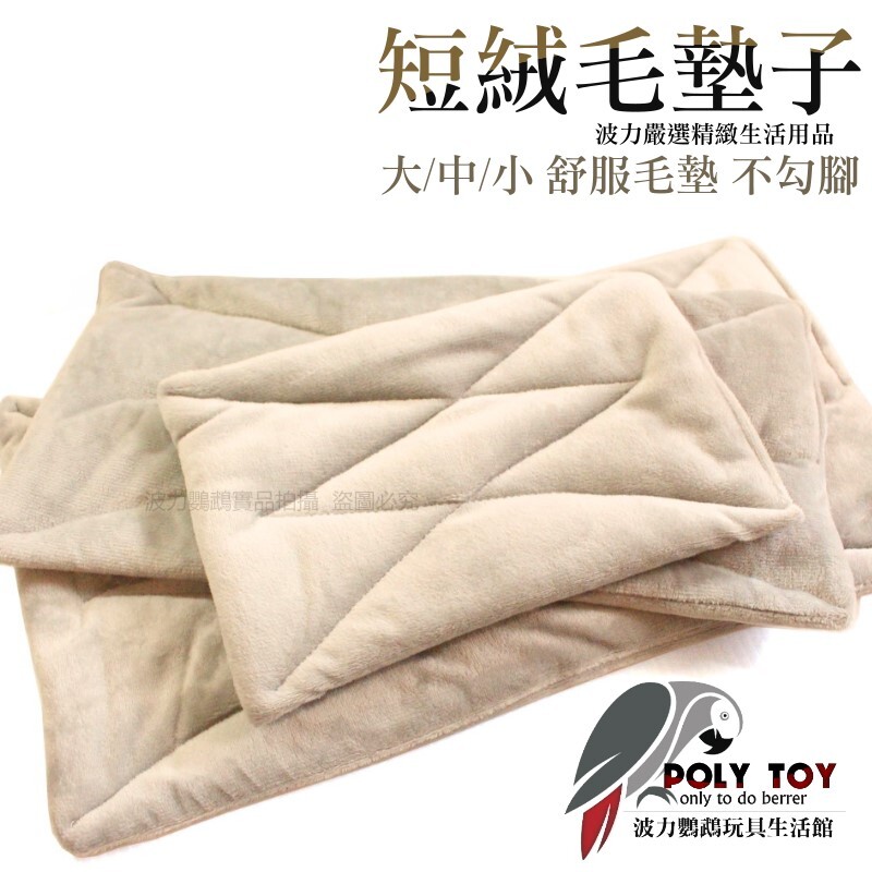 短絨毛墊子 大/中/小 舒服毛墊 不勾腳 布窩墊 保暖墊 小寵睡墊 波力鸚鵡玩具生活館