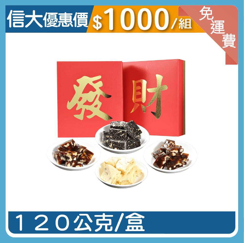 【信大】新春綜合糕點禮盒8入組
