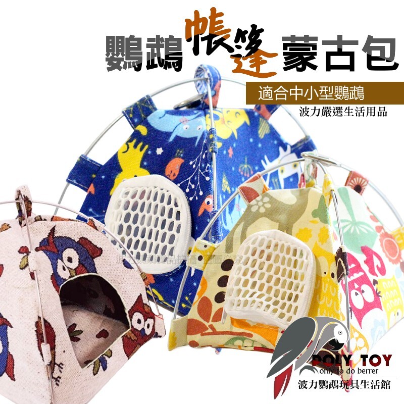 鸚鵡帳篷 雙色 蒙古包 睡窩 布窩 適合中小型鸚鵡 波力鸚鵡玩具生活館