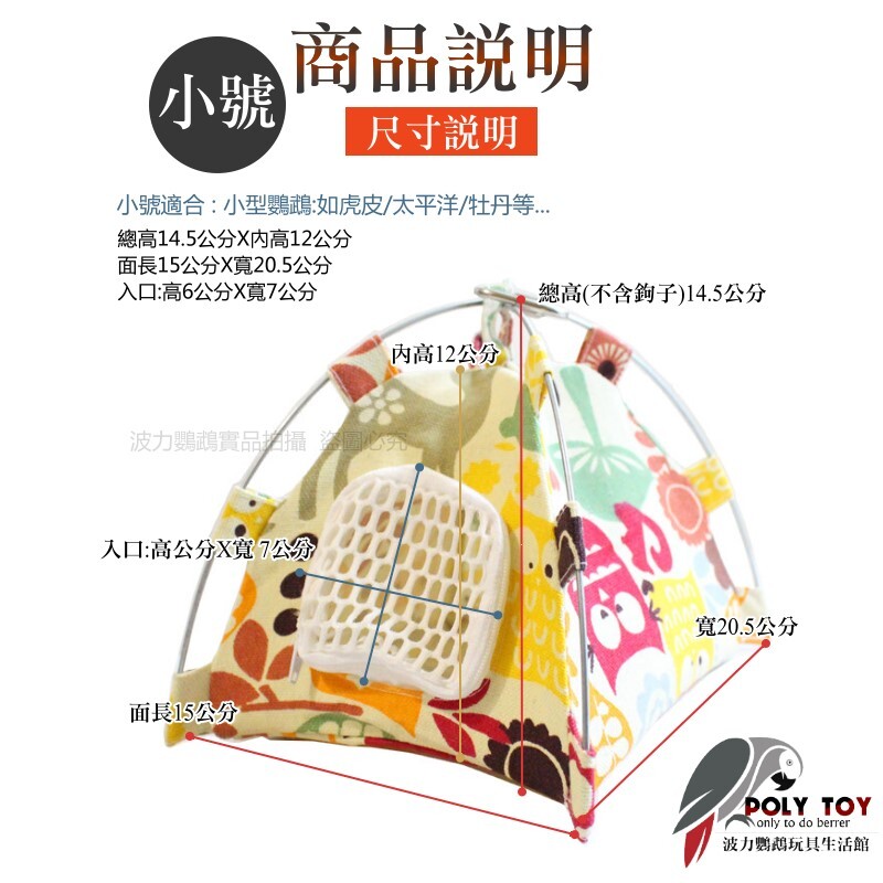 鸚鵡帳篷 雙色 蒙古包 睡窩 布窩 適合中小型鸚鵡 波力鸚鵡玩具生活館