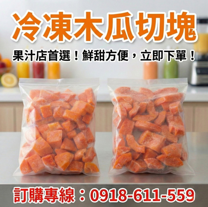 冷凍木瓜切塊【木瓜牛奶/冰沙/手搖飲專用】營業用批發・台灣產地直送【提琉比長壽村】