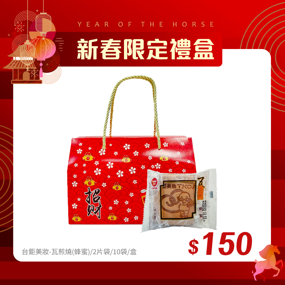 【新春禮盒搶先購 】精緻禮盒★台鉅美妝-瓦煎燒(蜂蜜)(2片/袋)/10袋入/盒