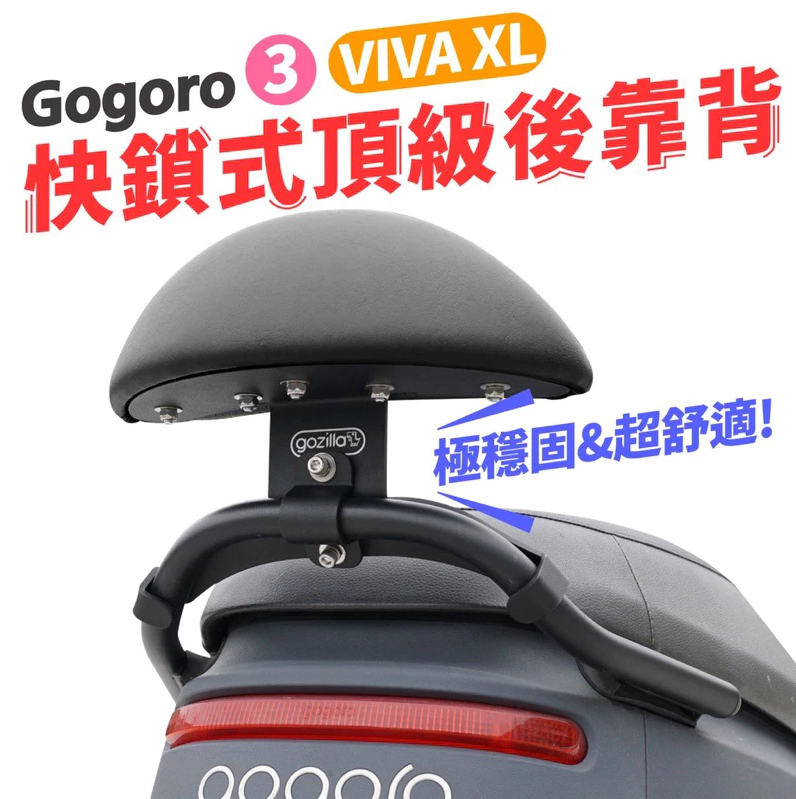 【gozilla狗吉拉】支架小饅頭 後靠背 機車靠背 靠墊 後扶手 gogoro3/VIVA XL專用