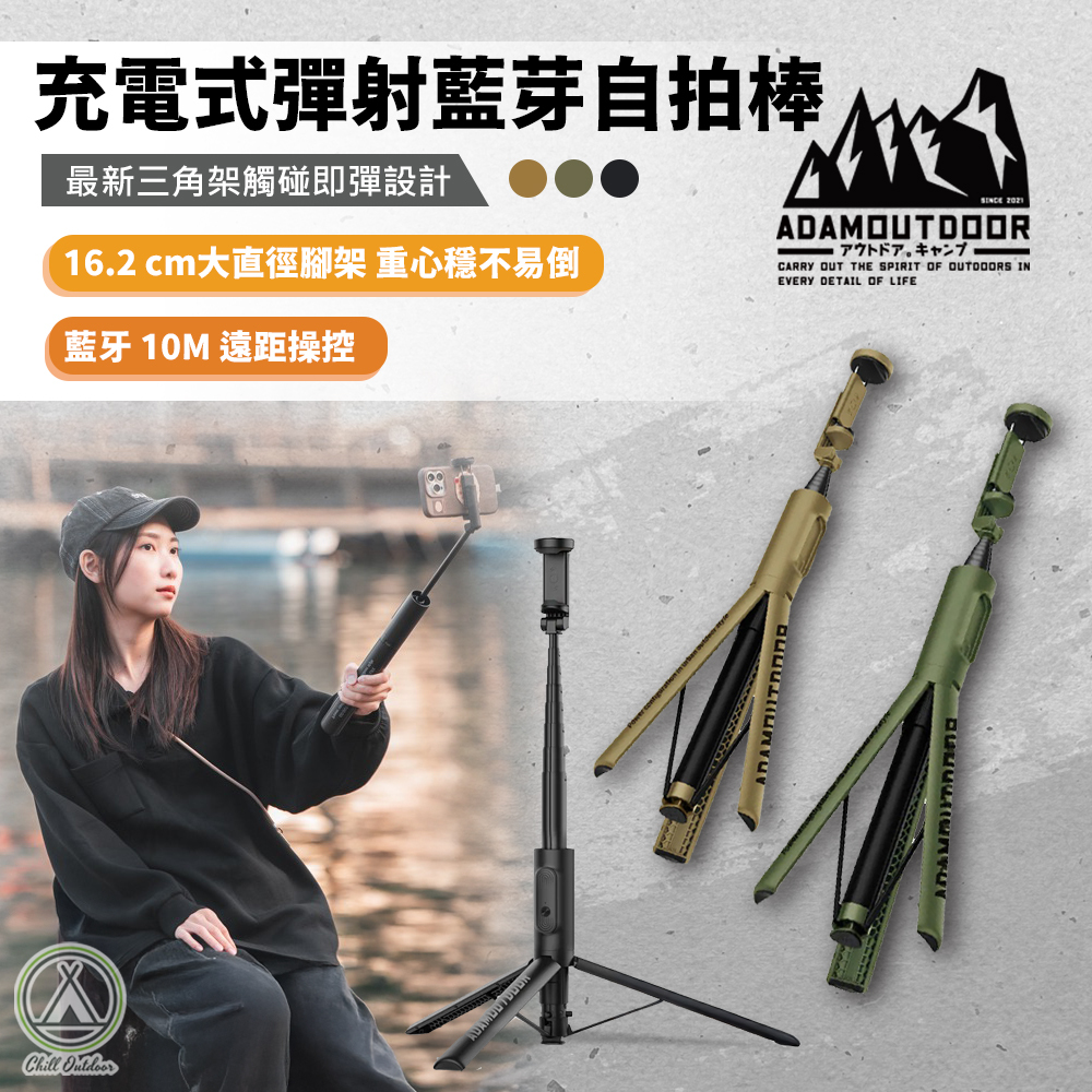 ADAMOUTDOOR 充電式極限彈射藍芽自拍棒
