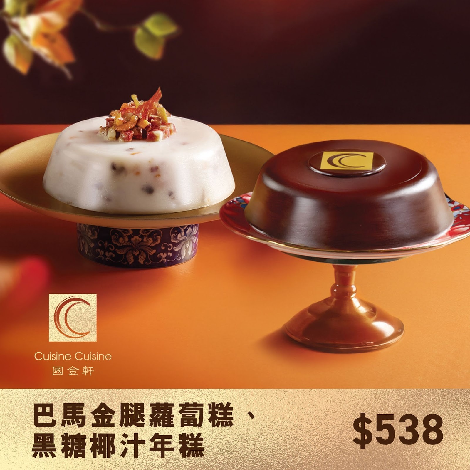 TY006 國金軒 巴馬金腿蘿蔔糕 約700g EXP: 20/2/2026 + 黑糖椰汁年糕 約750g EXP: 24/2/2026 禮券套裝