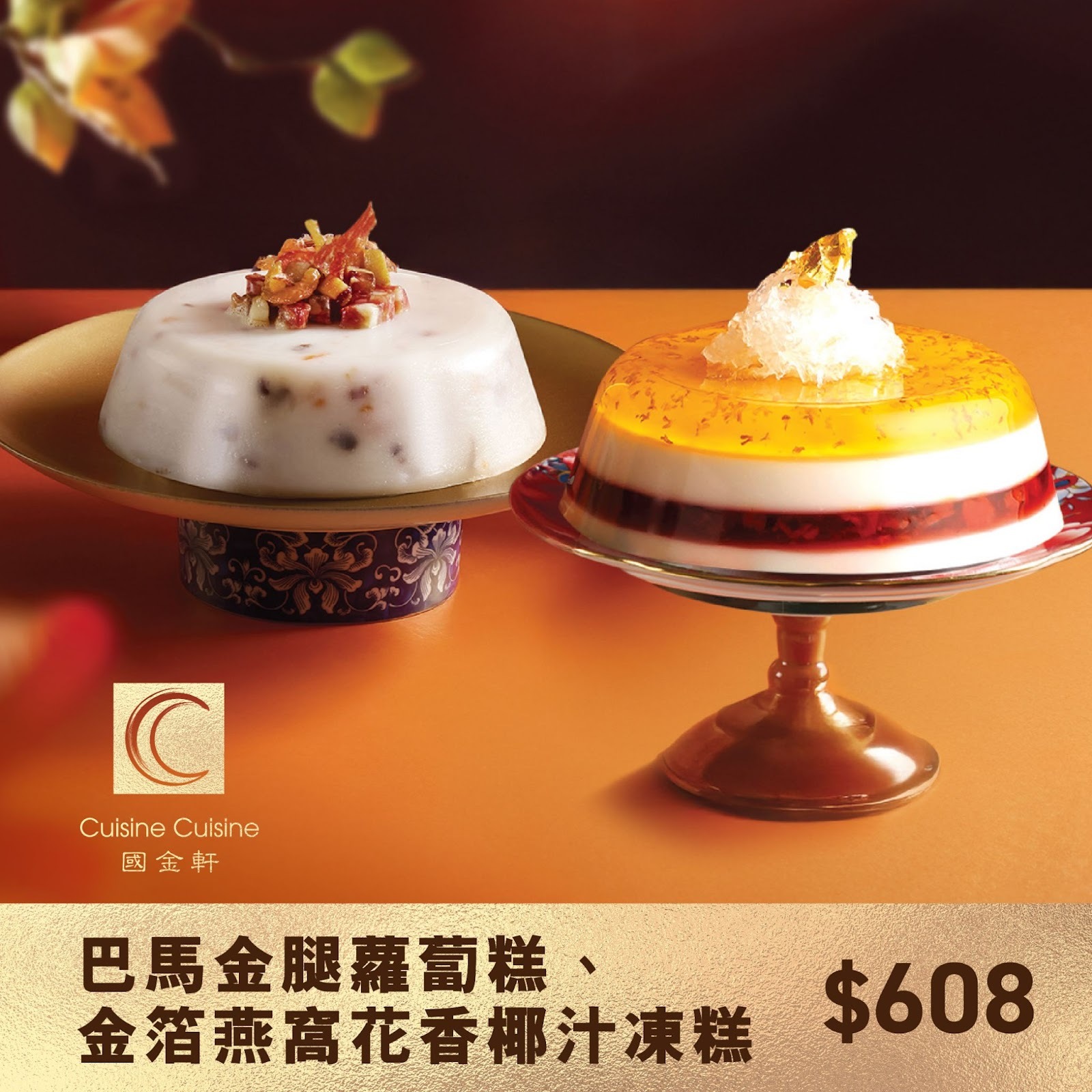 TY007 國金軒 巴馬金腿蘿蔔糕 約700g EXP: 20/2/2026 + 金箔燕窩花香椰汁凍糕 約700g EXP:20/2/2026 禮券套裝