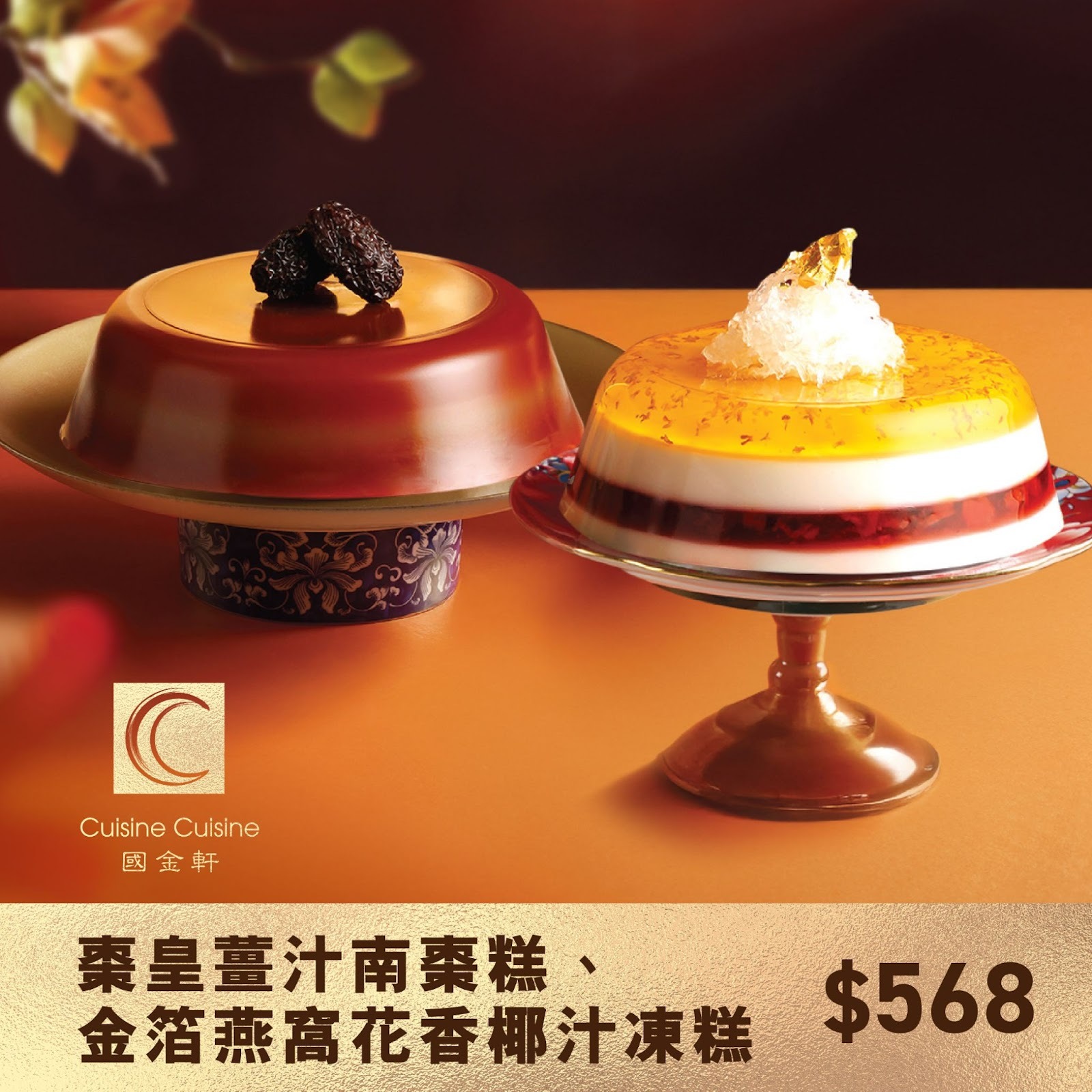 TY008 國金軒 棗皇薑汁南棗糕 約700g EXP: 24/2/2026 + 金箔燕窩花香椰汁凍糕 約700g EXP: 20/2/2026 禮券套裝