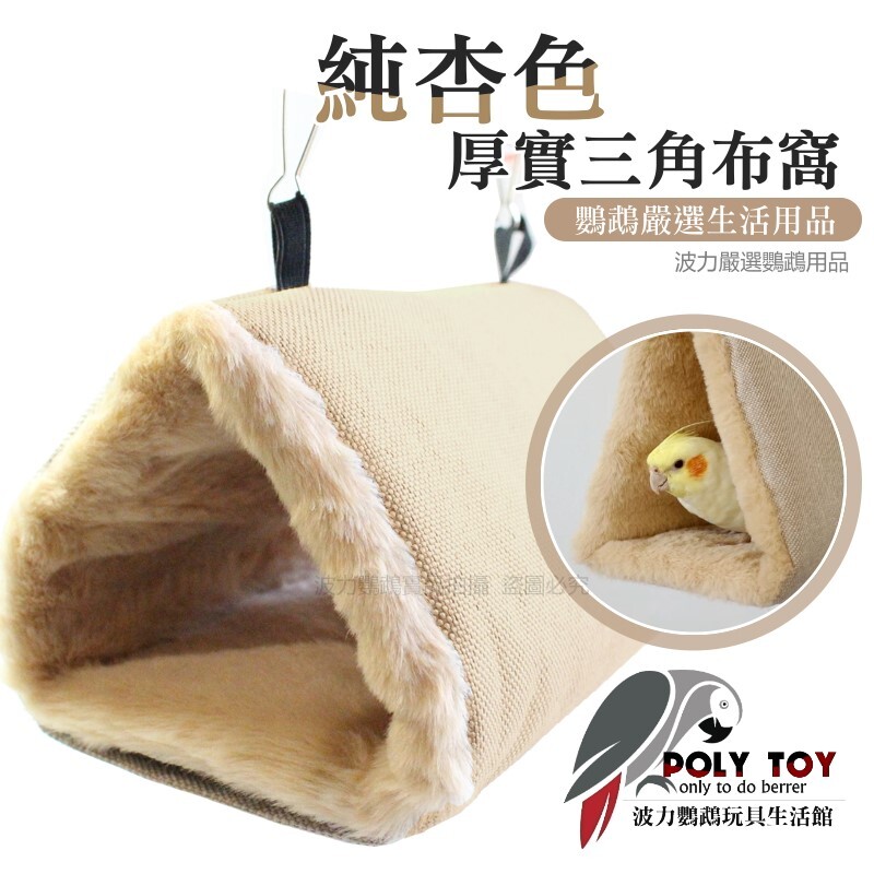 純杏色厚實三角布窩 優質布窩 睡窩 暖心上市 鸚鵡布窩 鸚鵡用品 波力鸚鵡玩具生活館