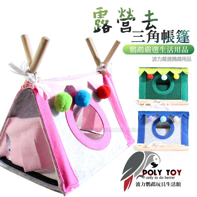 露營去帳篷 小動物布窩 睡窩 鸚鵡布窩 鸚鵡用品 波力鸚鵡玩具生活館