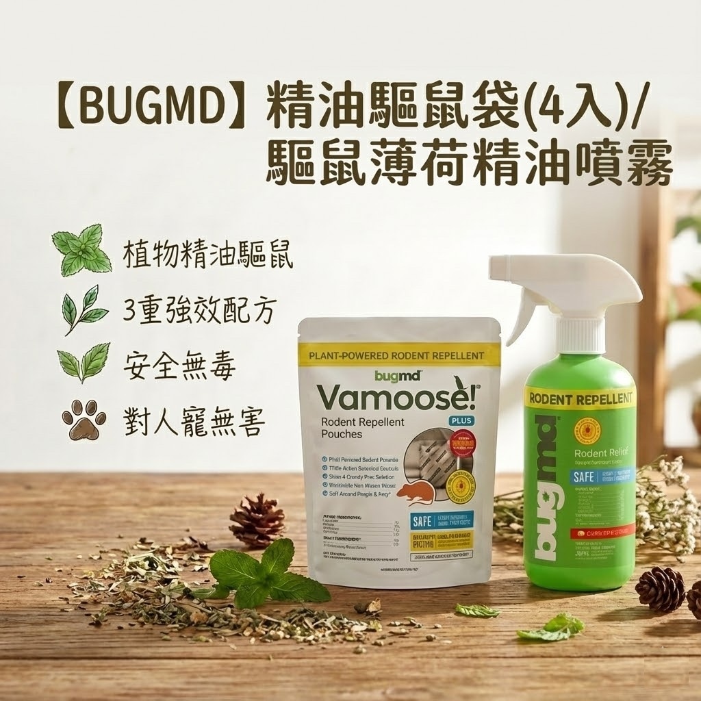 【 Bugmd 】精油驅鼠袋 薄荷精油噴霧 驅鼠 防鼠 植物配方 居家廚房 車庫 倉庫 適用