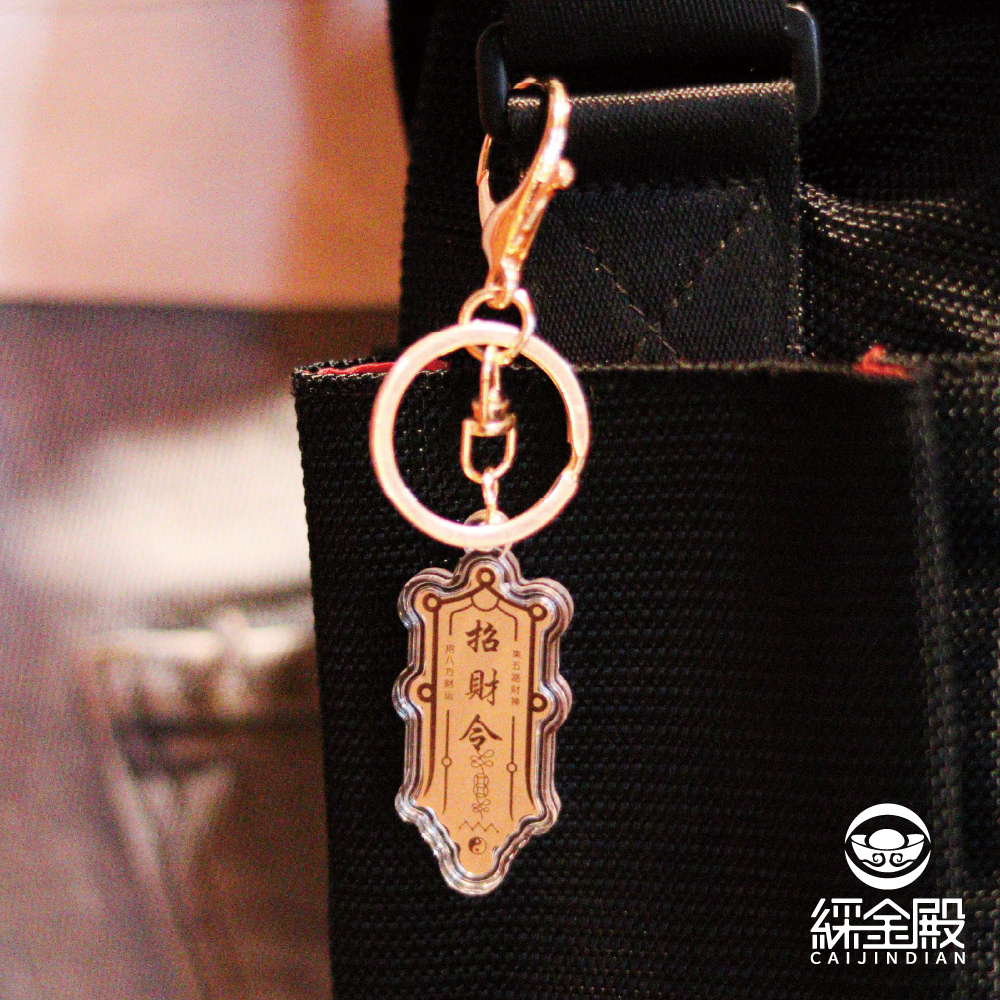 招財令牌鑰匙釦｜招八方財運｜集五路財神【綵金殿】
