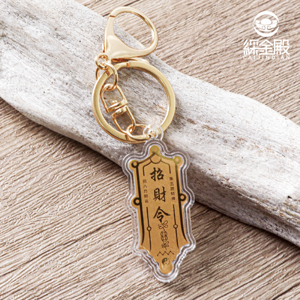 招財令牌鑰匙釦｜招八方財運｜集五路財神【綵金殿】
