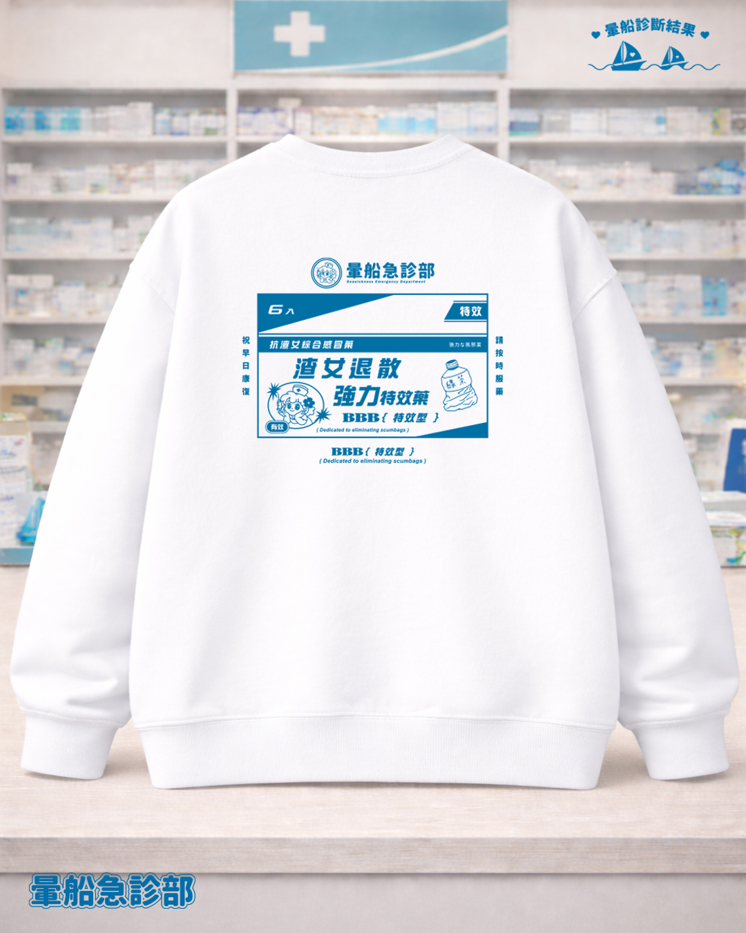 ✮暈船急診部⋆☾⋆⁺₊ -大學TEE - 渣女退散 ▄︻デ══━一💥