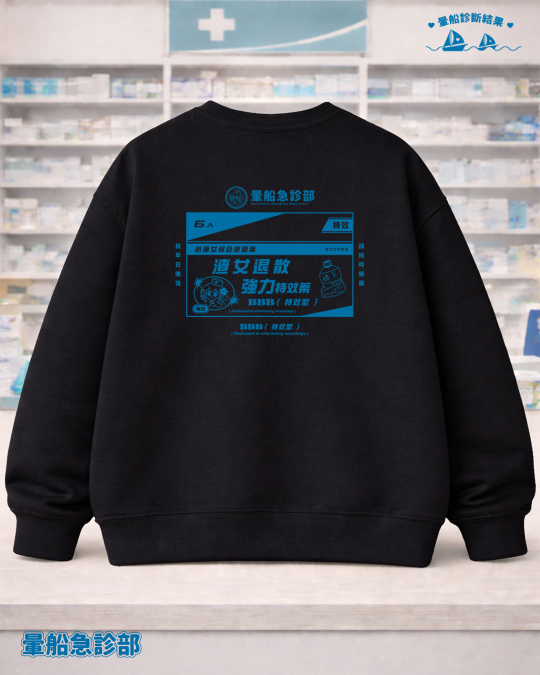 ✮暈船急診部⋆☾⋆⁺₊ -大學TEE - 渣女退散 ▄︻デ══━一💥