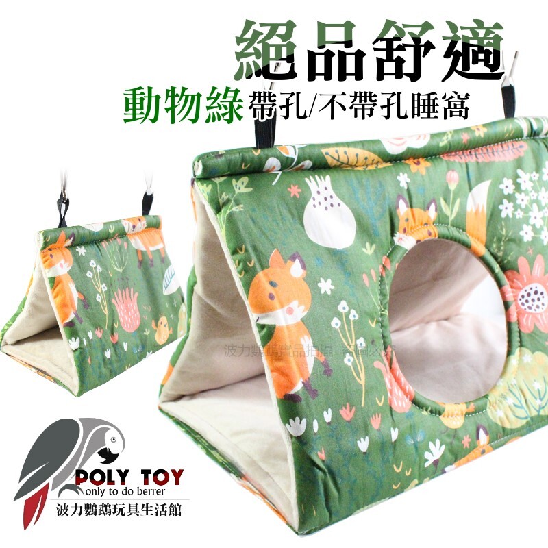絕品舒適 動物綠 帶孔/不帶孔 睡窩 鸚鵡布窩 鸚鵡用品 波力鸚鵡玩具生活館