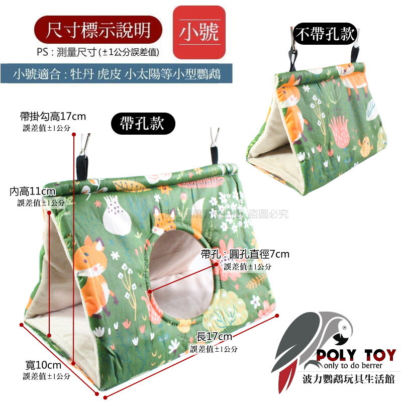 絕品舒適 動物綠 帶孔/不帶孔 睡窩 鸚鵡布窩 鸚鵡用品 波力鸚鵡玩具生活館