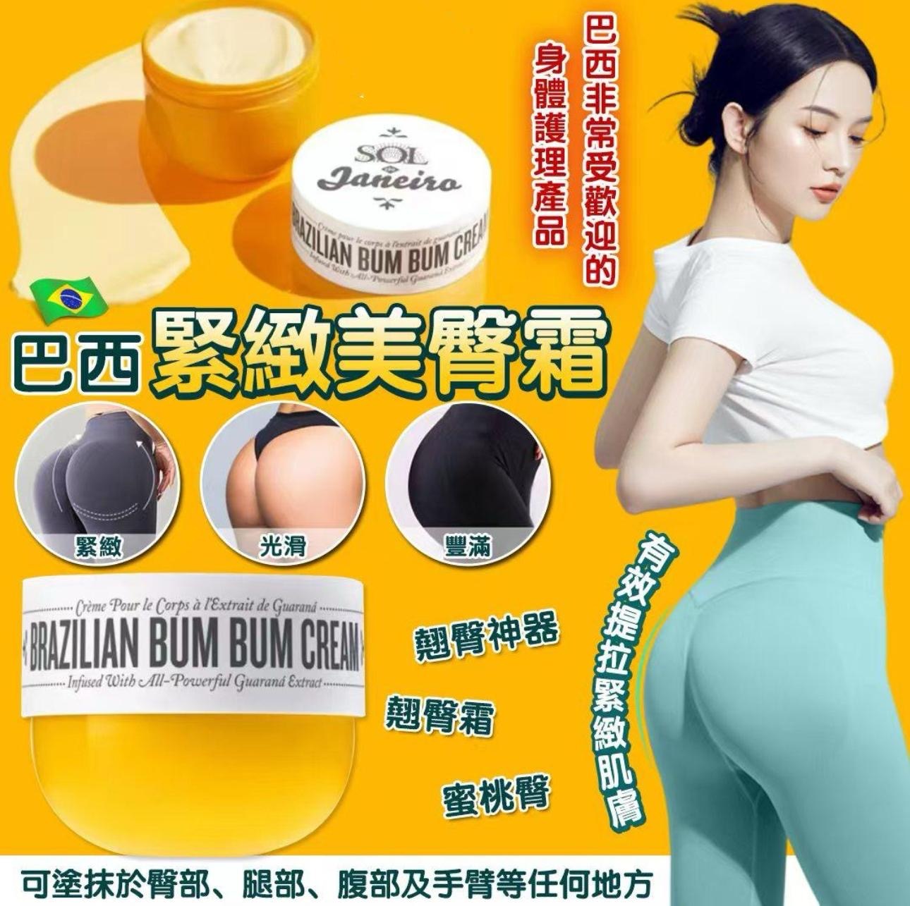 Brazilian Bum Bum Cream巴西美臀緊緻美臀霜240ml