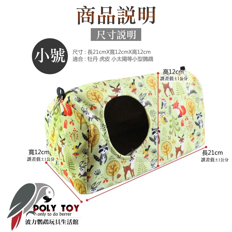 掘穴好窩長筒型睡窩 防撥水優質布窩 睡窩 暖心上市 鸚鵡布窩 鸚鵡用品 波力鸚鵡玩具生活館