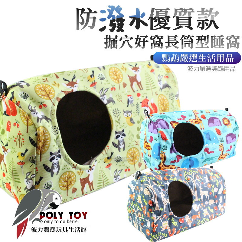 掘穴好窩長筒型睡窩 防撥水優質布窩 睡窩 暖心上市 鸚鵡布窩 鸚鵡用品 波力鸚鵡玩具生活館