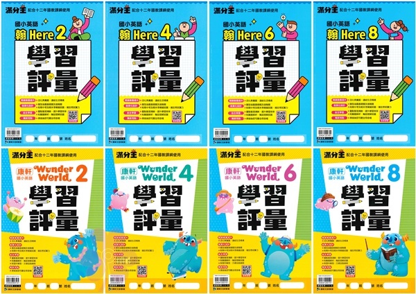 國小「康軒出版」_學習評量_英語_3年級/4年級/5年級/6年級(114下)_適用翰林/康軒