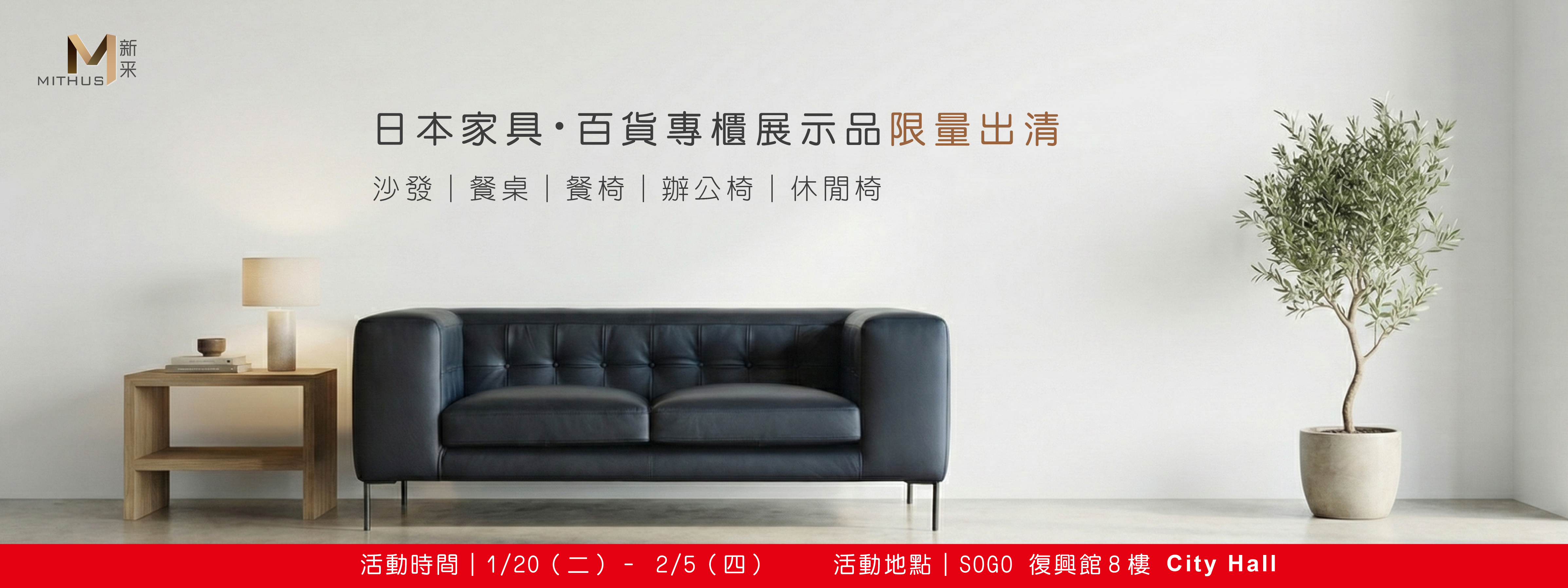 日本家具・百貨專櫃展示品限量出清  沙發｜餐桌｜餐椅｜辦公椅｜休閒椅 SOGO 復興館 8 樓 City Hall