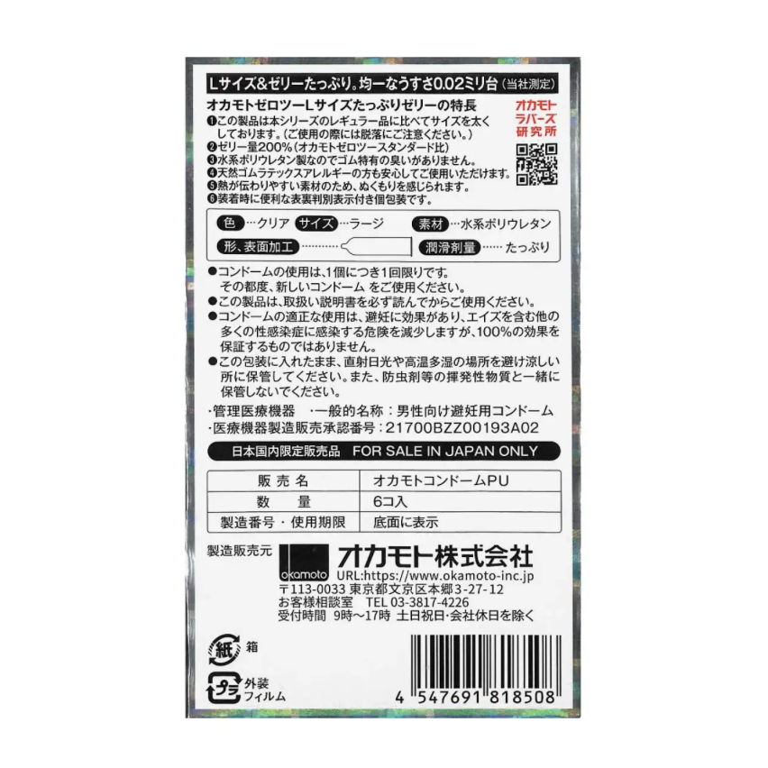 岡本 0.02 大碼 潤滑劑加量 (日本版) 6 片裝 PU 安全套