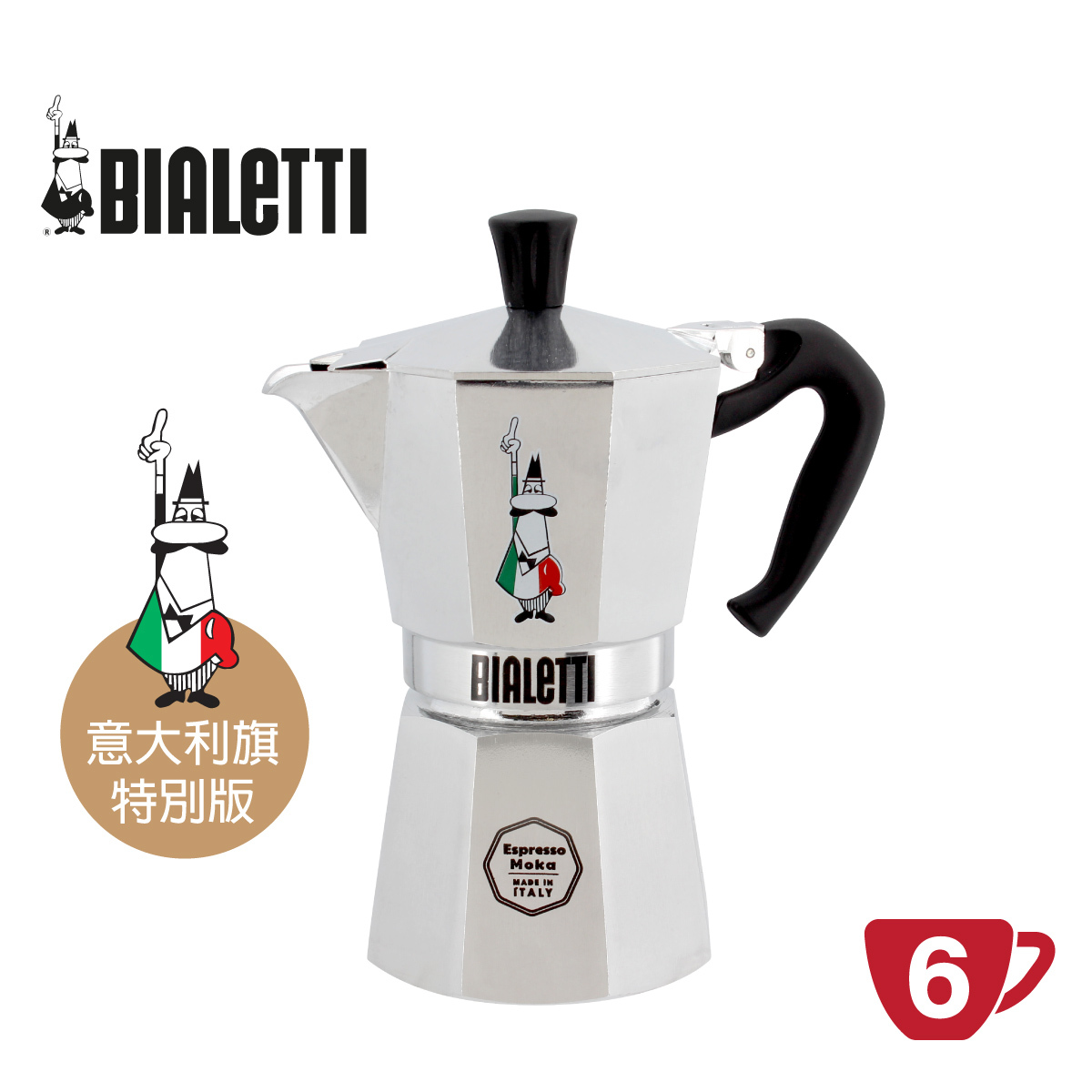 意大利 BIALETTI 6杯裝鋁質摩卡咖啡壺 -意大利旗特別版 -0009035