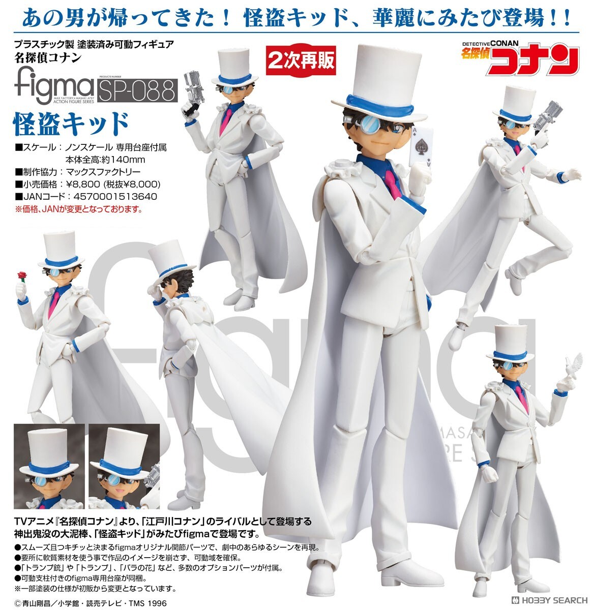 FREEing 代理版 SP-088 名偵探柯南 figma 怪盜基德