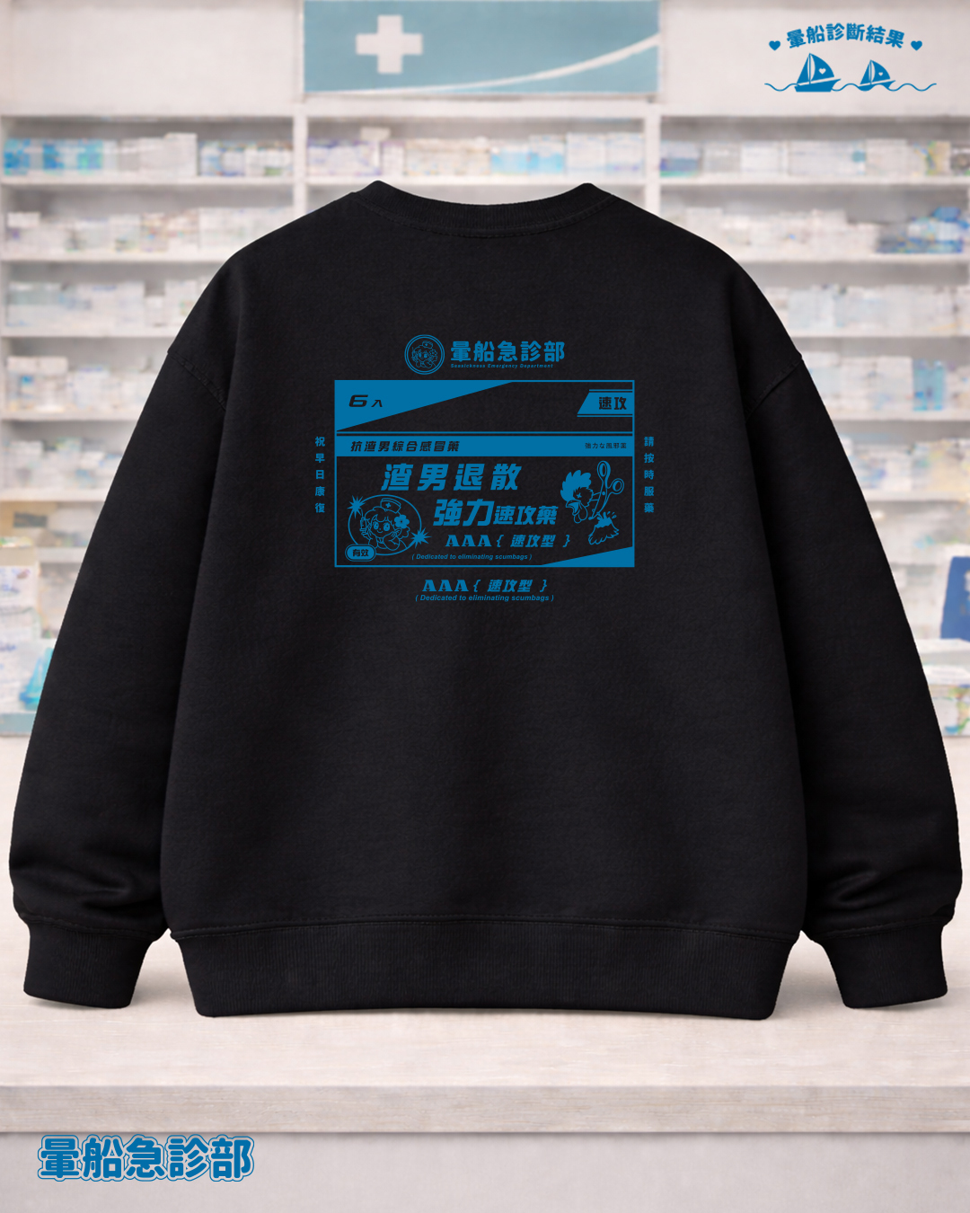 ✮暈船急診部⋆☾⋆⁺₊ -大學TEE - 渣男退散 😈