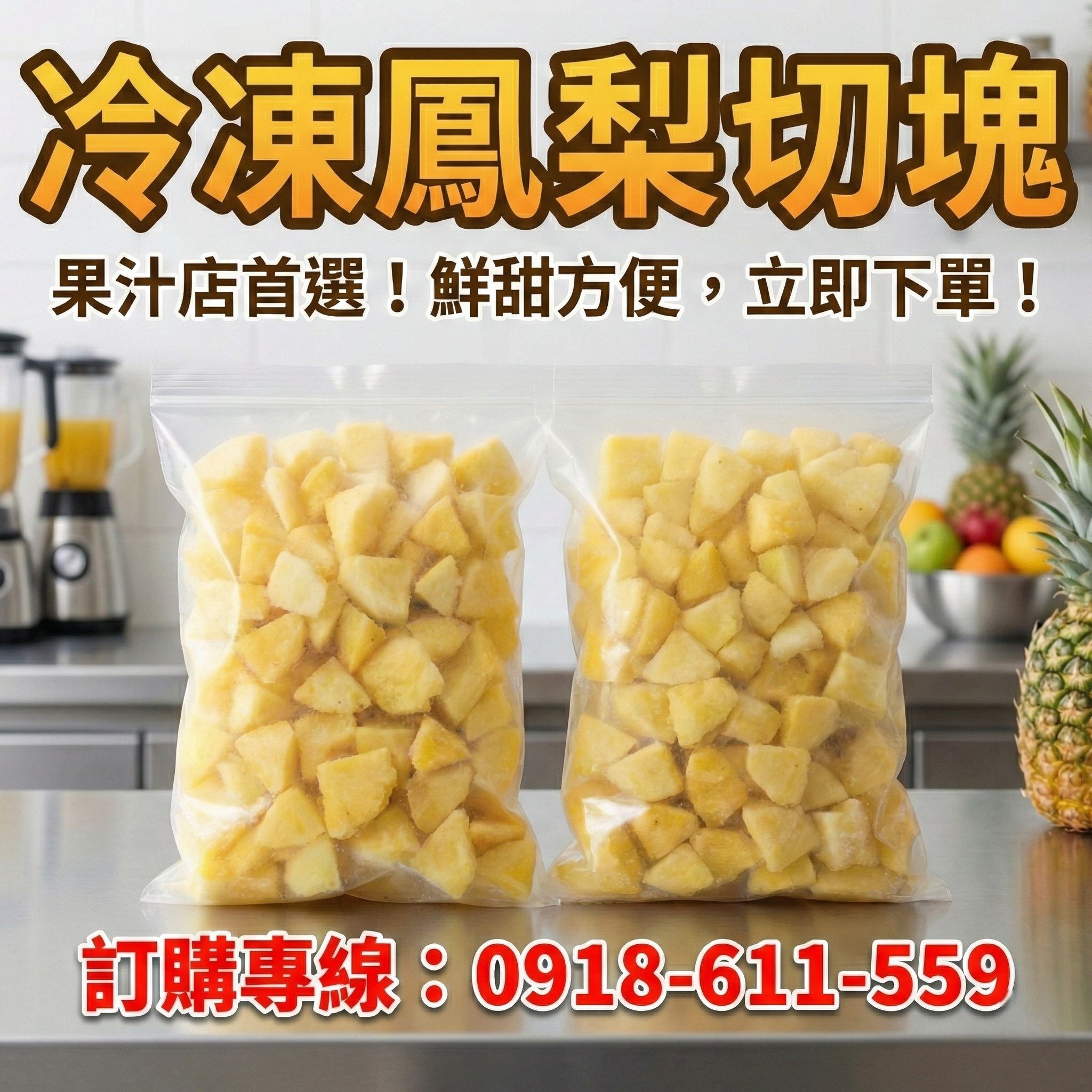 冷凍鳳梨切塊【果汁/冰沙/手搖飲專用】營業用批發・台灣產地直送【提琉比長壽村】