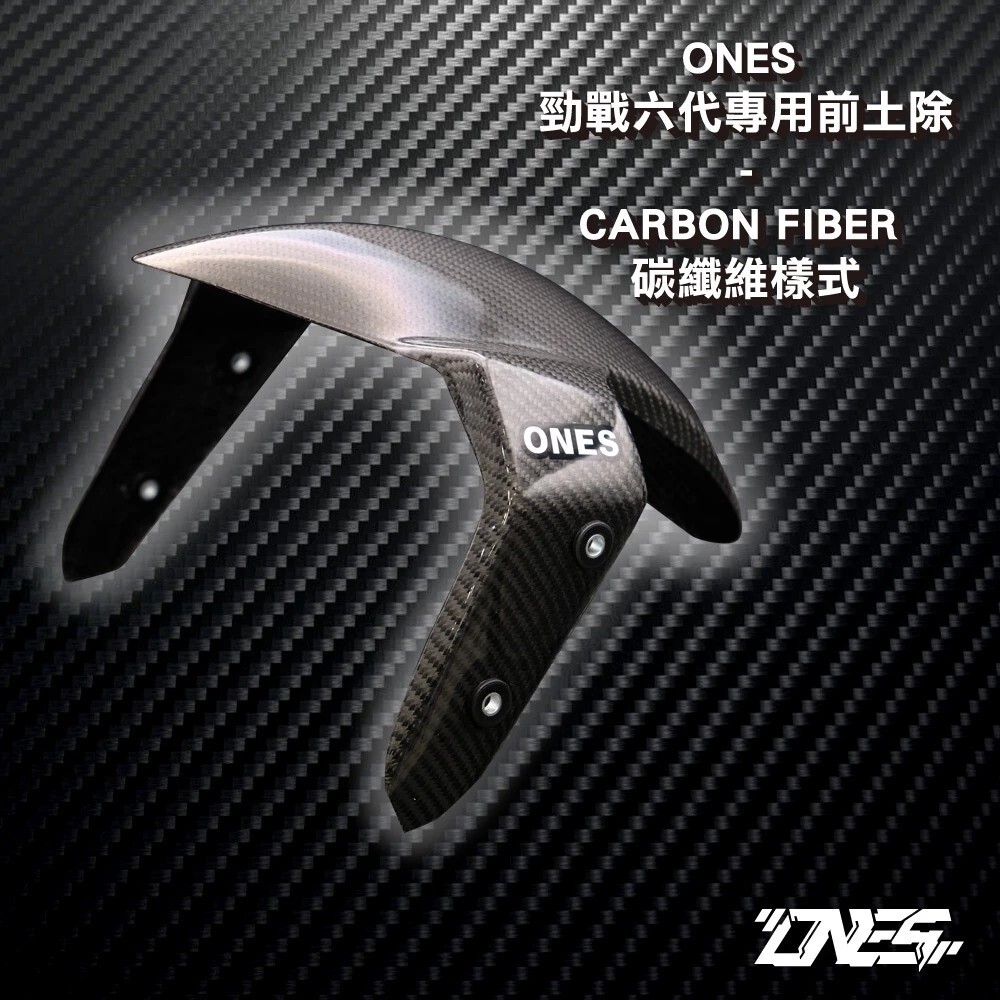 ONES 前土除 B8R車系 六代戰 七代戰 AUGUR FORCE2.0 卡夢 碳纖維 全黑