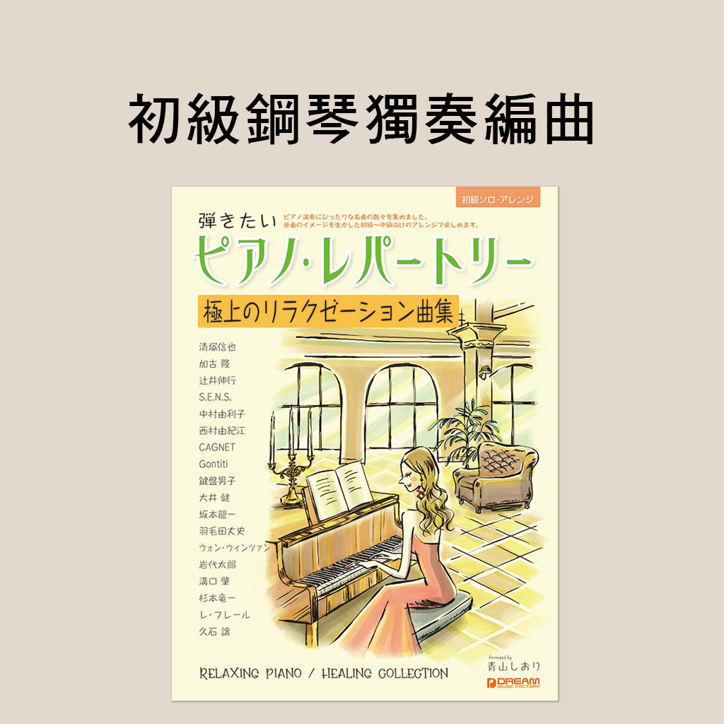 鋼琴譜 714241 初級鋼琴獨奏編曲｜想彈的鋼琴曲集 極致放鬆療癒精選