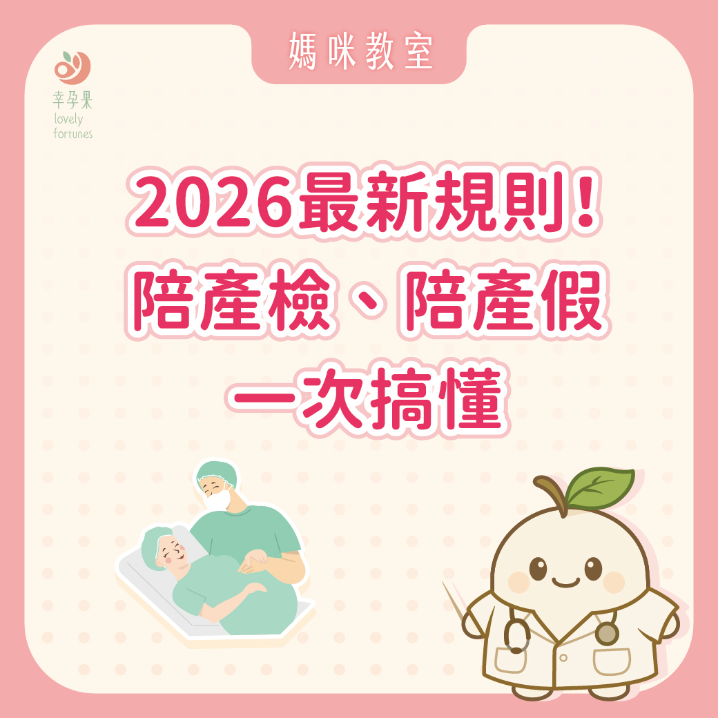 幸孕果媽咪教室 爸爸也有陪產假!一次搞懂2026年最新陪產檢與陪產假權益