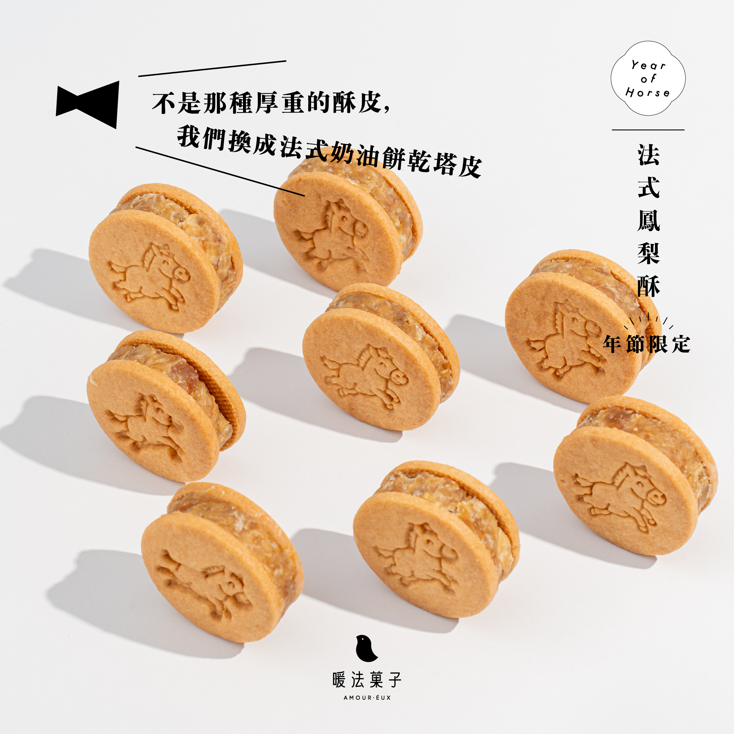 不是那種厚重的酥皮,我們換成法式奶油餅乾塔皮