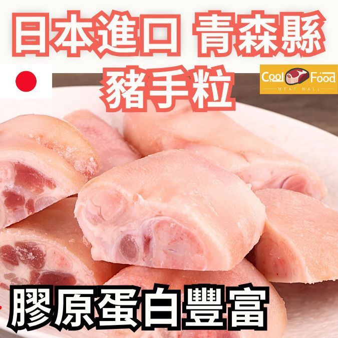 日本進口青森縣豬手粒  454克