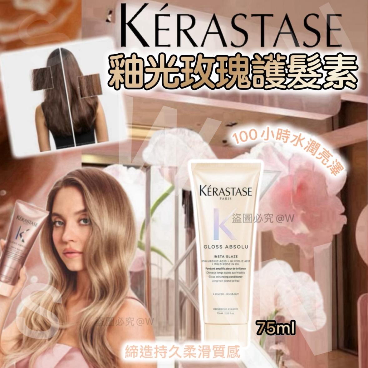 Kérastase釉光玫瑰護髮素75ml