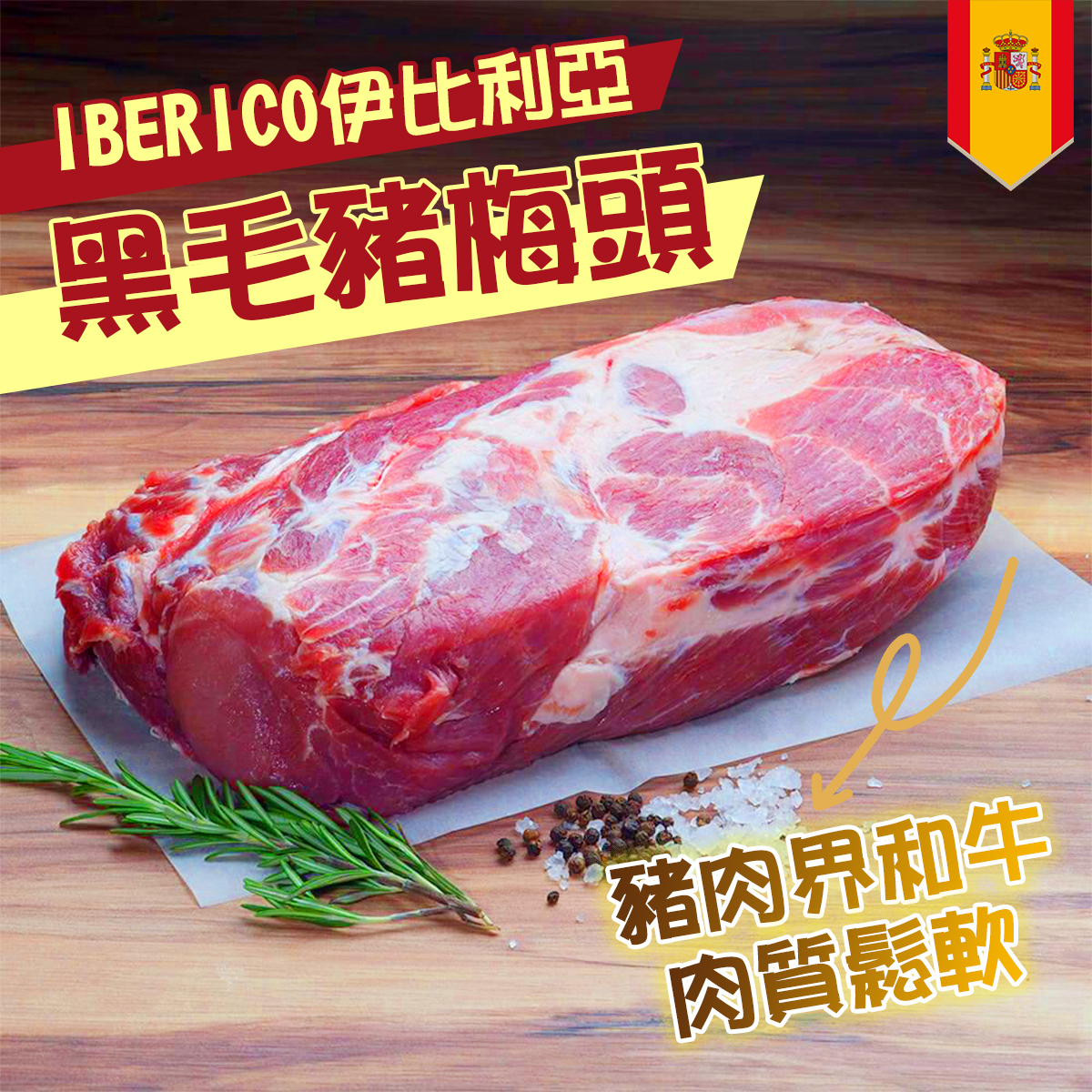 西班牙IBERICO伊比利亞黑毛豬梅頭(橡果級) (急凍-18°C)(約600g或以上)