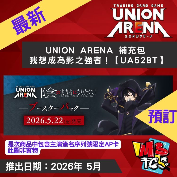 接受預訂-UNION ARENA 補充包 我想成為影之強者！【UA52BT】