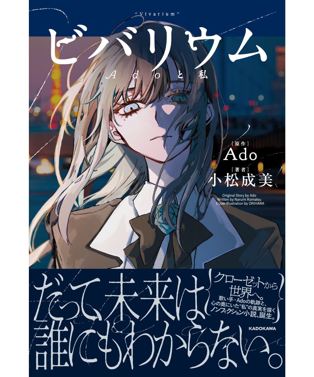 預購-【限量販售】ビバリウム Adoと私 / Ado自傳小說【日文書】
