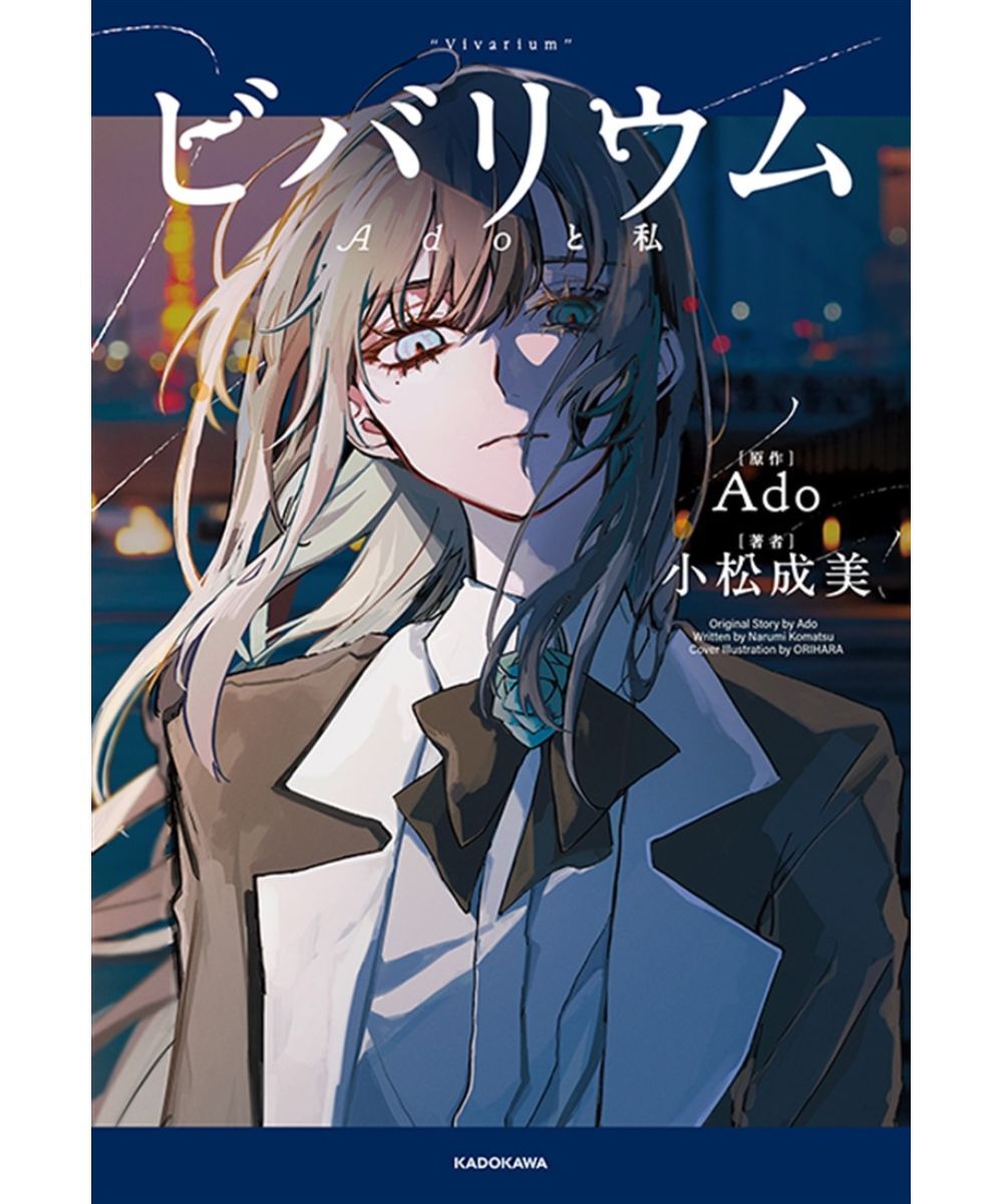 限量販售】ビバリウムAdoと私/ Ado自傳小說【日文書】