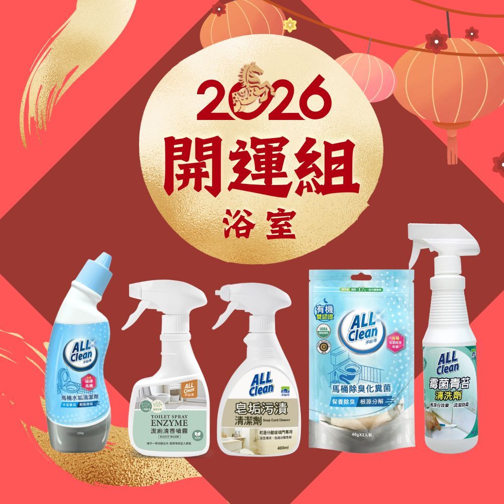 好運嚨馬來|開運浴室組/