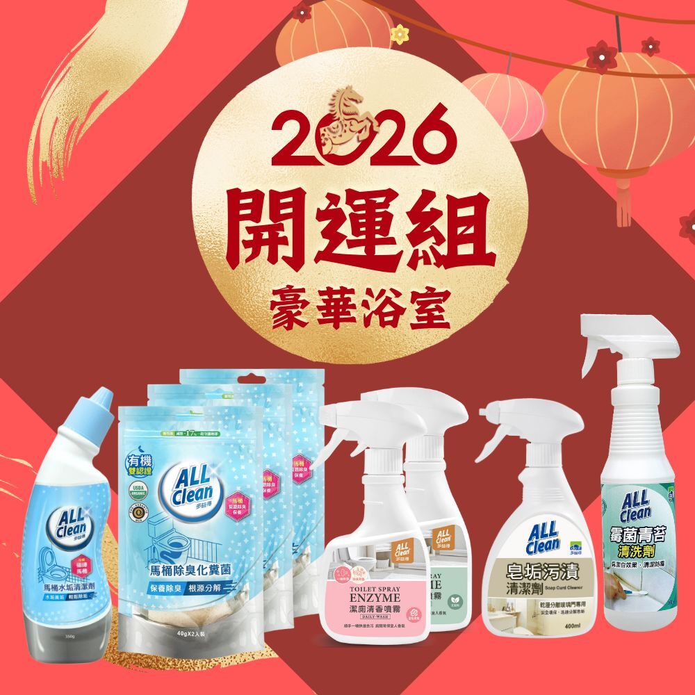 好運嚨馬來|豪華開運浴室組/