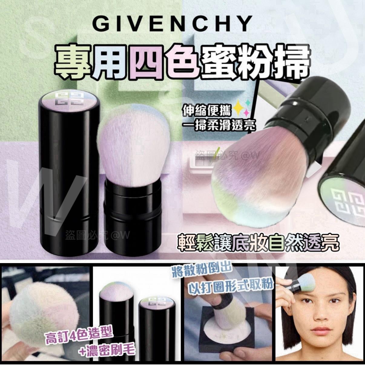 Givenchy專用四色蜜粉掃