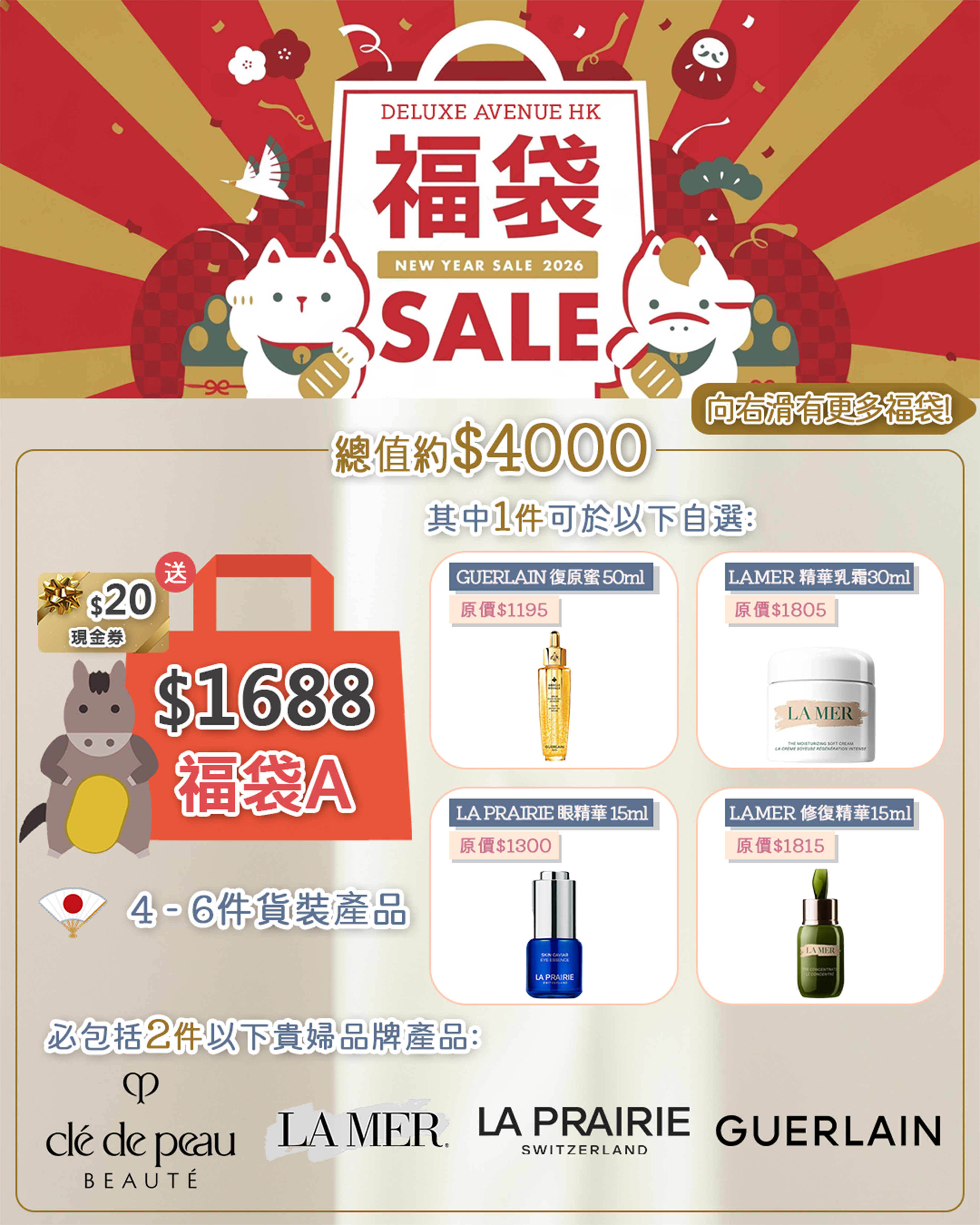 2026 新春美妝A款福袋 $1688 (自選產品福袋)