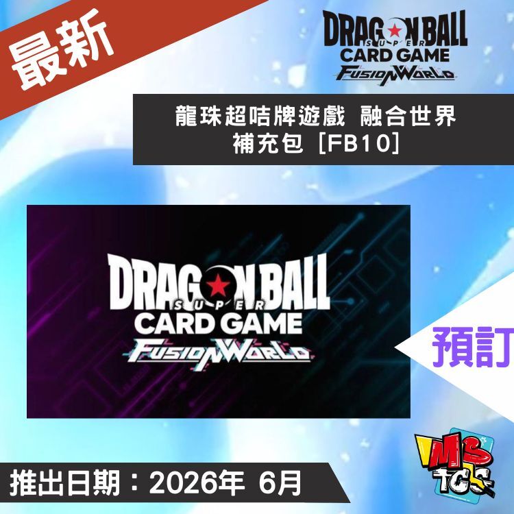 接受預訂-龍珠超咭牌遊戲 融合世界 補充包 [FB10]