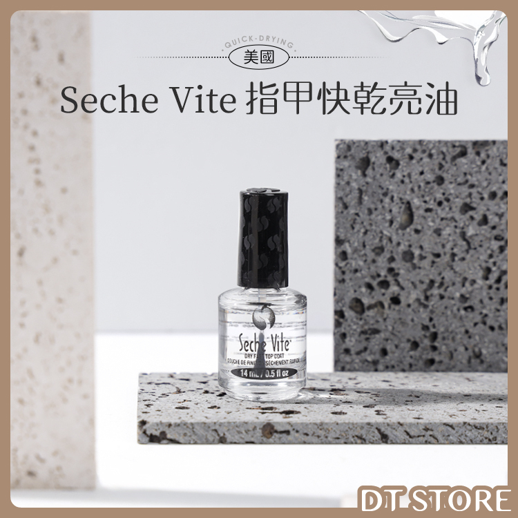 美國 Seche Vite 指甲快乾亮油 14ml【BM005】